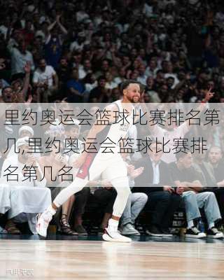 里约奥运会篮球比赛排名第几,里约奥运会篮球比赛排名第几名