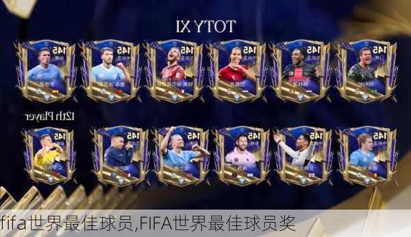 fifa世界最佳球员,FIFA世界最佳球员奖