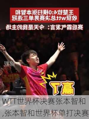 WTT世界杯决赛张本智和,张本智和世界杯单打决赛