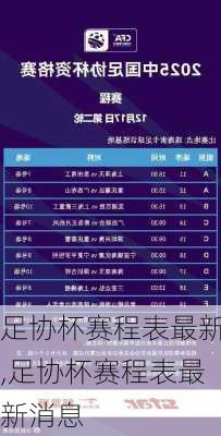 足协杯赛程表最新,足协杯赛程表最新消息