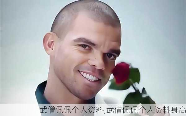 武僧佩佩个人资料,武僧佩佩个人资料身高