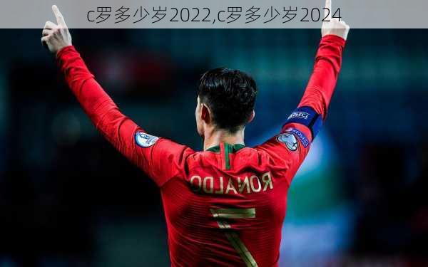 c罗多少岁2022,c罗多少岁2024