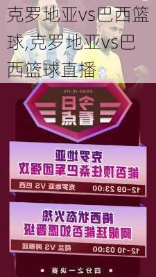 克罗地亚vs巴西篮球,克罗地亚vs巴西篮球直播