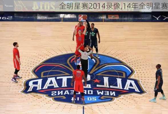 全明星赛2014录像,14年全明星赛