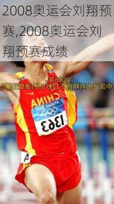 2008奥运会刘翔预赛,2008奥运会刘翔预赛成绩