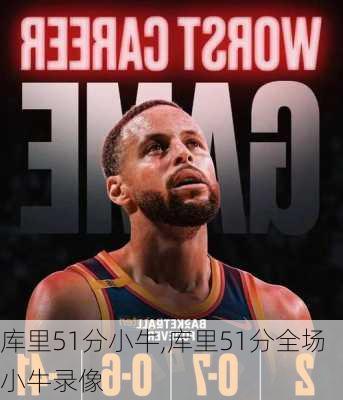 库里51分小牛,库里51分全场小牛录像