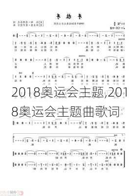 2018奥运会主题,2018奥运会主题曲歌词
