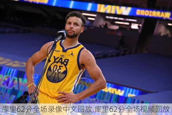 库里62分全场录像中文回放,库里62分全场视频回放