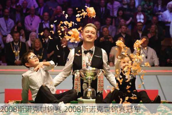 2008斯诺克世锦赛,2008斯诺克世锦赛冠军