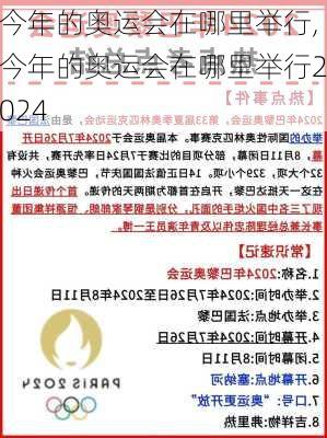今年的奥运会在哪里举行,今年的奥运会在哪里举行2024