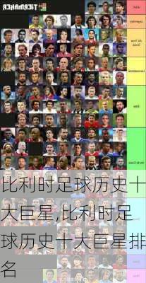 比利时足球历史十大巨星,比利时足球历史十大巨星排名