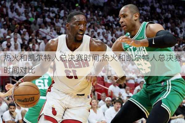 热火和凯尔特人总决赛时间,热火和凯尔特人总决赛时间对比