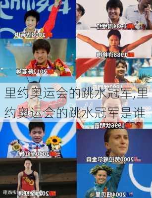 里约奥运会的跳水冠军,里约奥运会的跳水冠军是谁