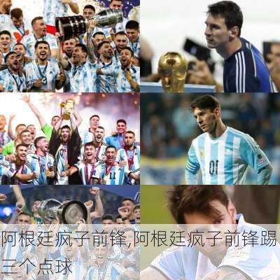 阿根廷疯子前锋,阿根廷疯子前锋踢三个点球