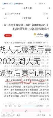 湖人无缘季后赛?2022,湖人无缘季后赛的原因