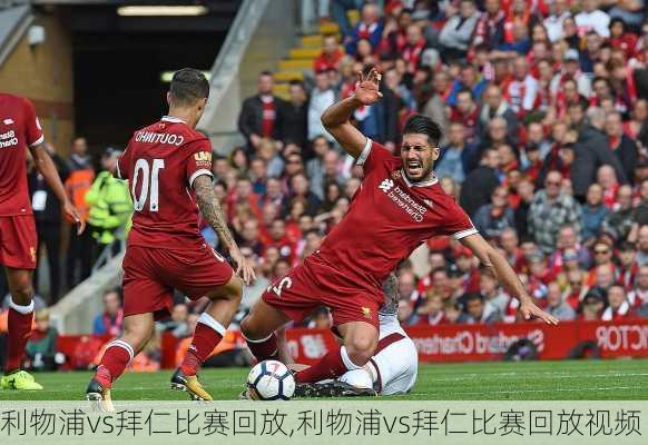 利物浦vs拜仁比赛回放,利物浦vs拜仁比赛回放视频