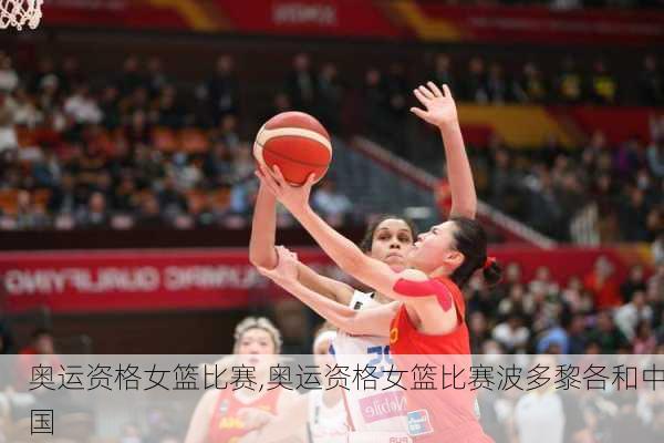 奥运资格女篮比赛,奥运资格女篮比赛波多黎各和中国