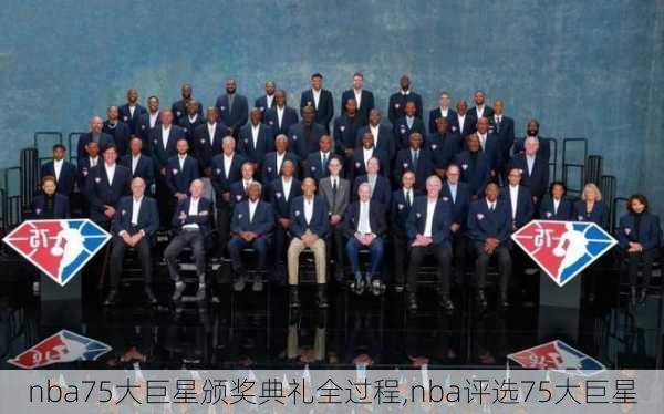 nba75大巨星颁奖典礼全过程,nba评选75大巨星