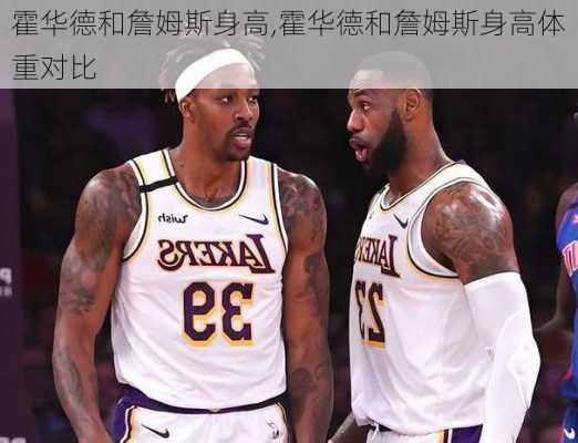 霍华德和詹姆斯身高,霍华德和詹姆斯身高体重对比