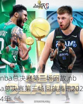 nba总决赛第三场回放,nba总决赛第三场回放腾讯2024年