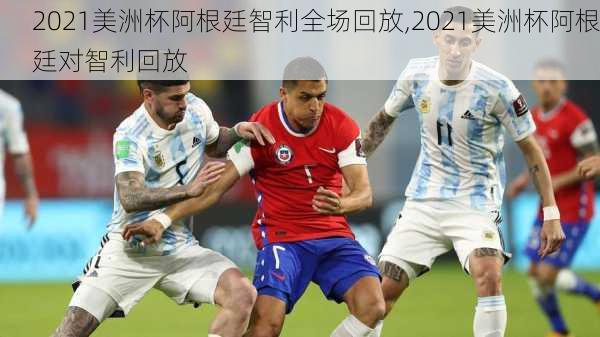 2021美洲杯阿根廷智利全场回放,2021美洲杯阿根廷对智利回放