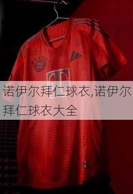 诺伊尔拜仁球衣,诺伊尔拜仁球衣大全