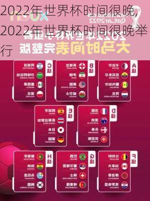 2022年世界杯时间很晚,2022年世界杯时间很晚举行