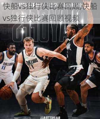 快船vs独行侠比赛回顾,快船vs独行侠比赛回顾视频