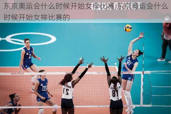 东京奥运会什么时候开始女排比赛,东京奥运会什么时候开始女排比赛的