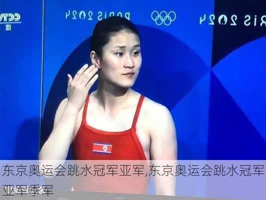 东京奥运会跳水冠军亚军,东京奥运会跳水冠军亚军季军