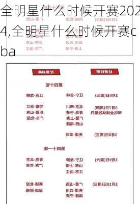 全明星什么时候开赛2024,全明星什么时候开赛cba