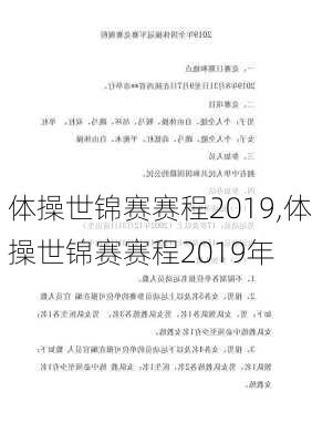 体操世锦赛赛程2019,体操世锦赛赛程2019年
