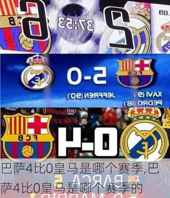 巴萨4比0皇马是哪个赛季,巴萨4比0皇马是哪个赛季的