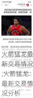 火箭猛龙最新交易情况,火箭猛龙最新交易情况分析
