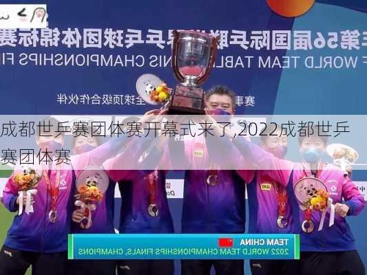 成都世乒赛团体赛开幕式来了,2022成都世乒赛团体赛