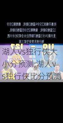湖人vs独行侠大小分预测,湖人vs独行侠比分预测