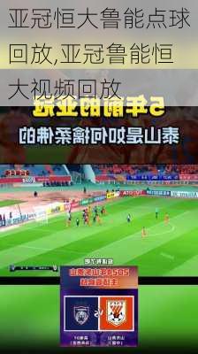 亚冠恒大鲁能点球回放,亚冠鲁能恒大视频回放