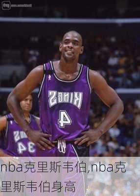 nba克里斯韦伯,nba克里斯韦伯身高