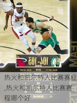 热火和凯尔特人比赛赛程,热火和凯尔特人比赛赛程哪个好
