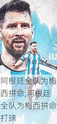 阿根廷全队为梅西拼命,阿根廷全队为梅西拼命打球