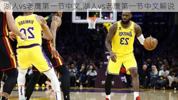 湖人vs老鹰第一节中文,湖人vs老鹰第一节中文解说