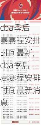 cba季后赛赛程安排时间最新,cba季后赛赛程安排时间最新消息