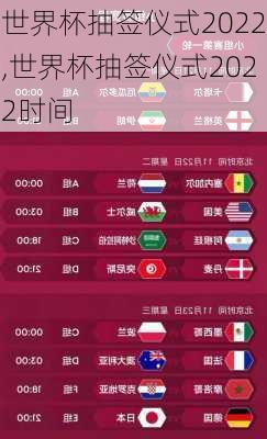 世界杯抽签仪式2022,世界杯抽签仪式2022时间