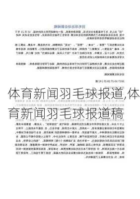 体育新闻羽毛球报道,体育新闻羽毛球报道稿