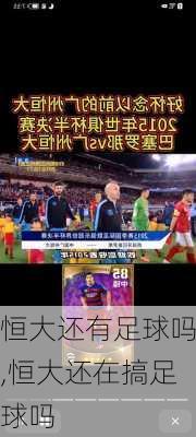 恒大还有足球吗,恒大还在搞足球吗