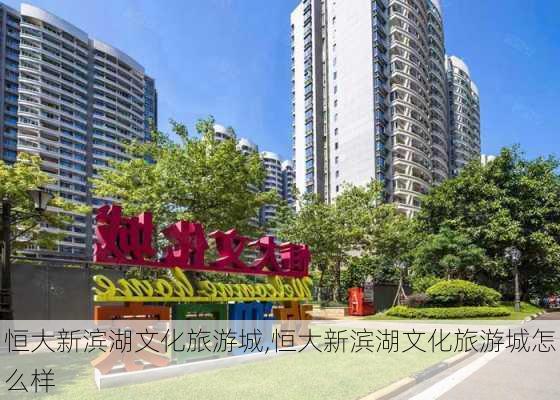 恒大新滨湖文化旅游城,恒大新滨湖文化旅游城怎么样