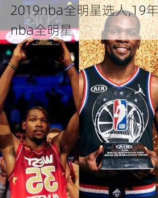 2019nba全明星选人,19年nba全明星