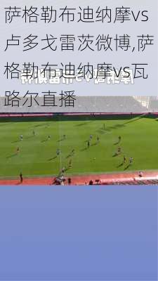 萨格勒布迪纳摩vs卢多戈雷茨微博,萨格勒布迪纳摩vs瓦路尔直播