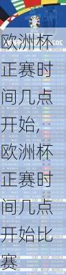 欧洲杯正赛时间几点开始,欧洲杯正赛时间几点开始比赛
