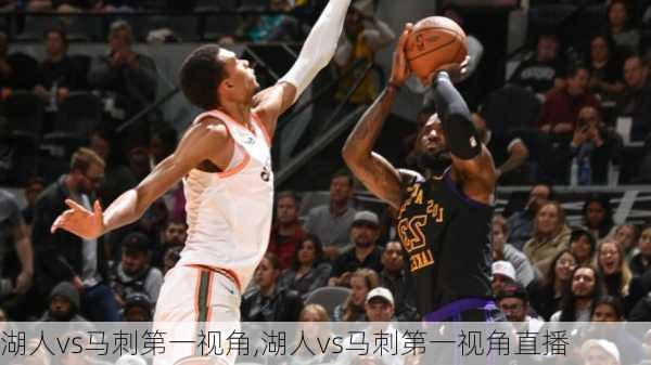 湖人vs马刺第一视角,湖人vs马刺第一视角直播